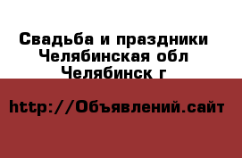  Свадьба и праздники. Челябинская обл.,Челябинск г.